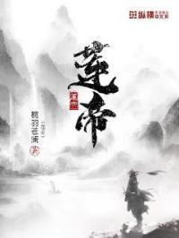 莲帝是什么意思