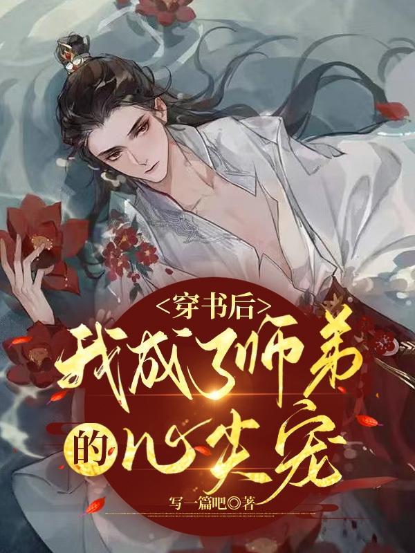 穿书后成了病娇师尊的在逃乖徒免费阅读全文无删减