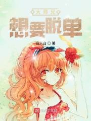 大师兄只想逃在线
