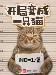 开局变成一只猫的动漫