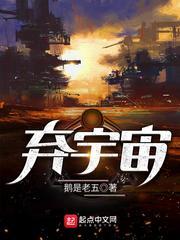 弃宇宙无错TXT奇书网