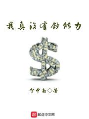 我真没有钱的