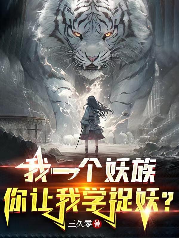 我一个妖族你让我学捉妖天鸦结局