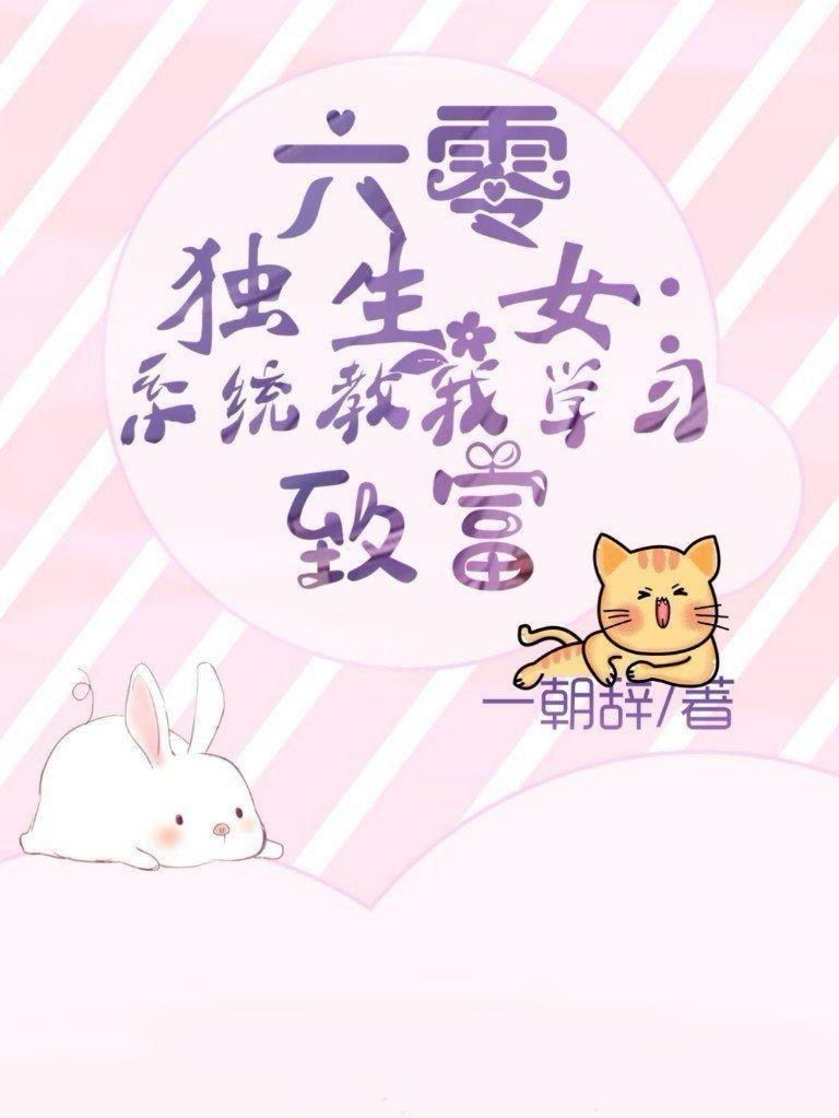 六零靠系统享清福动画片全集