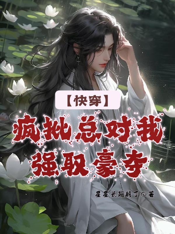 疯批反派总想对我强取豪夺快穿