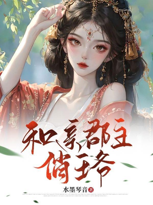 和亲公主悍宠王爷
