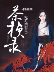 茶桢录全文免费阅读