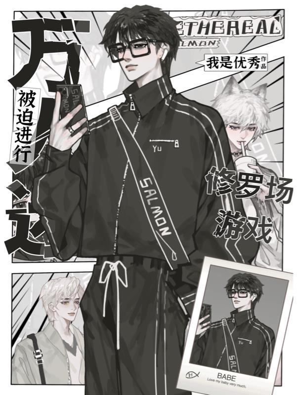 万人迷被迫渣修真界