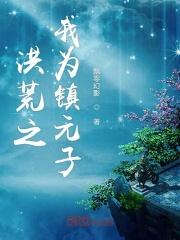 洪荒之我镇元子开局紫霄宫抢