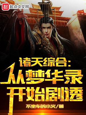 诸天融合从梦华录开始剧透