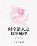 时空猎人女神