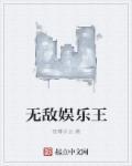 娱乐之无敌萌娃