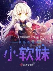我是电竞女主播 笔趣阁