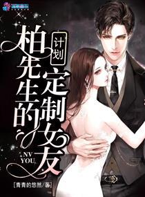 柏先生的定制女友计划5200