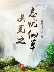 洪荒之忘情