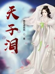 天子泪。天子之怒