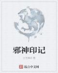 邪神秘录