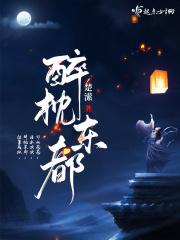 醉枕江山什么意思