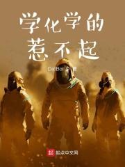 学化学学到崩溃
