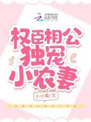 权臣相公宠上瘾
