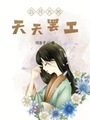 白月光她天天想离婚全文免费