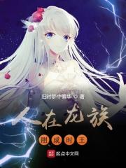 人在龙族绘梨衣