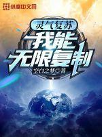 灵气复苏我能无限顿悟