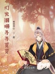 灯火阑珊的出处