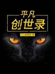 平凡世界创造世界最强动漫