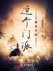 这个门派要逆天修正版
