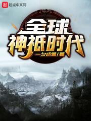 全球神祇时代无错