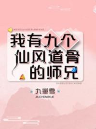 我有九个仙风道骨的师兄121