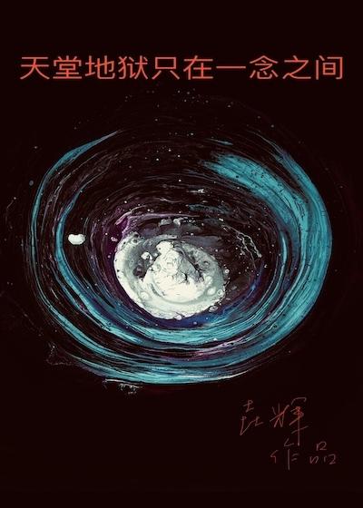 天堂地狱一念之间图片吃饭