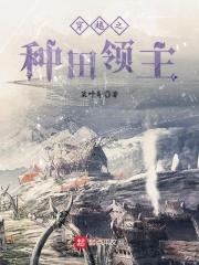 穿越之种田大户全本免费阅读