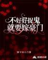 不好好捉鬼就要嫁豪门+番外