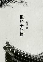 抱朴子内篇校释