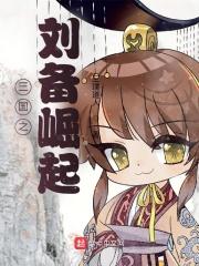 三国之刘备之女