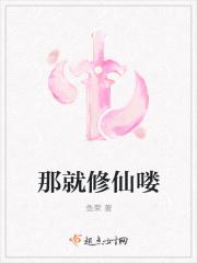 就这样修仙了起点