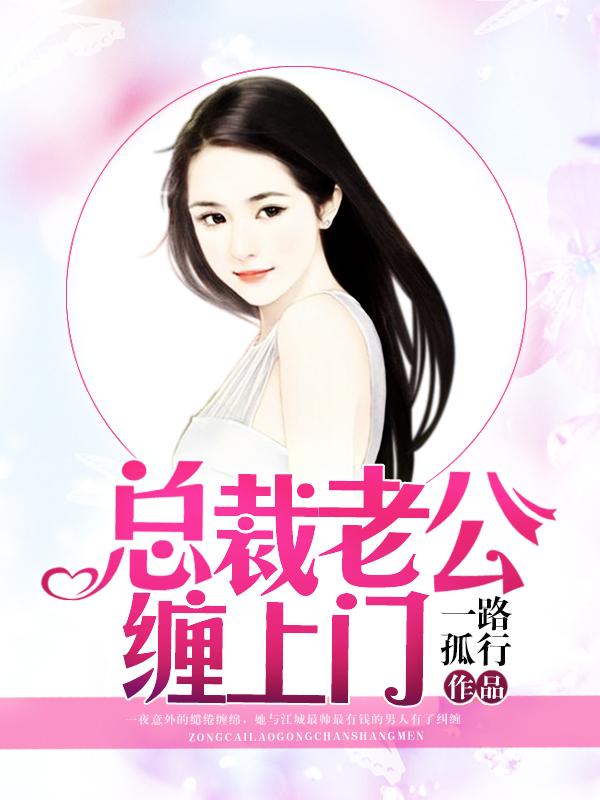 总裁老公追上门漫画版