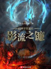 超神学院之暗影之主