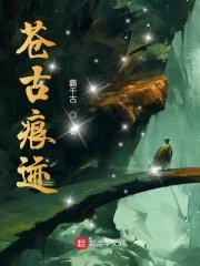 苍古传奇