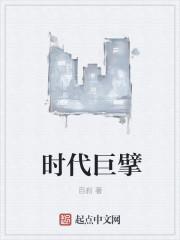 时代巨擎天