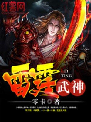 雷霆武神萧峥最新更新内容