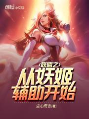 联盟之从妖姬辅助