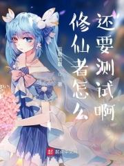 修仙者修炼境界划分