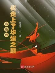 离婚后我走上华娱巅峰顶点