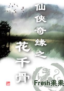 花千骨在线观看免费完整版高清