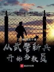从武警新兵开始当教导员