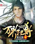 万界独尊在线