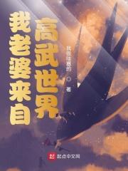 我老婆来自高武世界免费阅读
